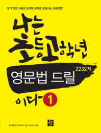 나는 초등고학년 영문법 드릴 2232제 이다 1